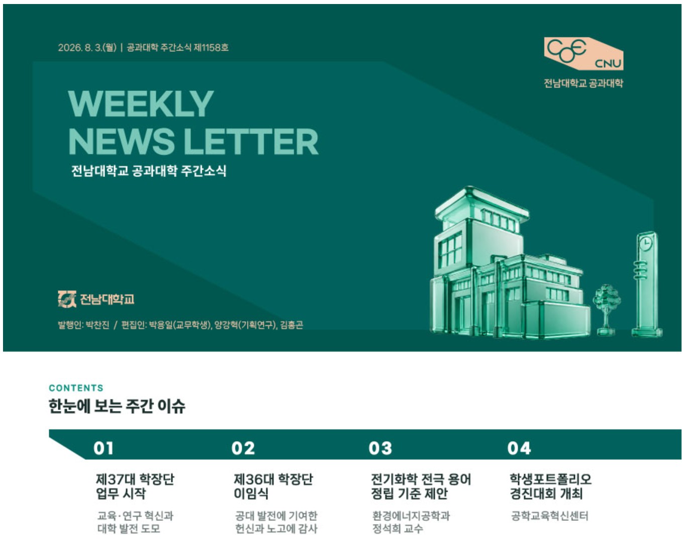 전남대학교 공과대학 주간소식 1158호(2026.8.3. 발행) 첨부 이미지