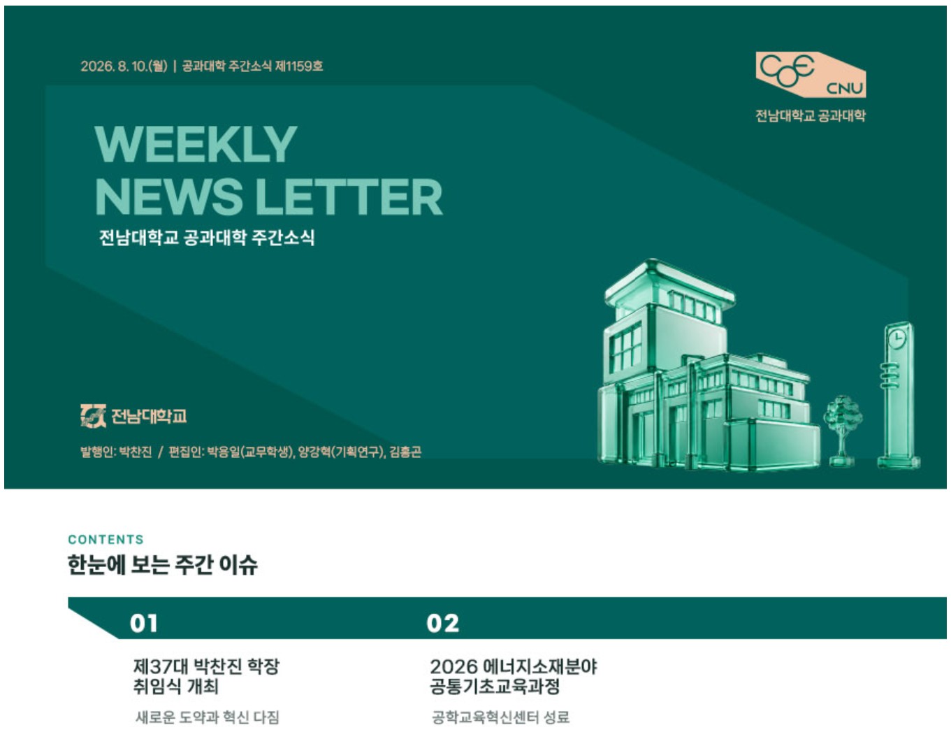 전남대학교 공과대학 주간소식 1159호(2026.8.10. 발행) 첨부 이미지