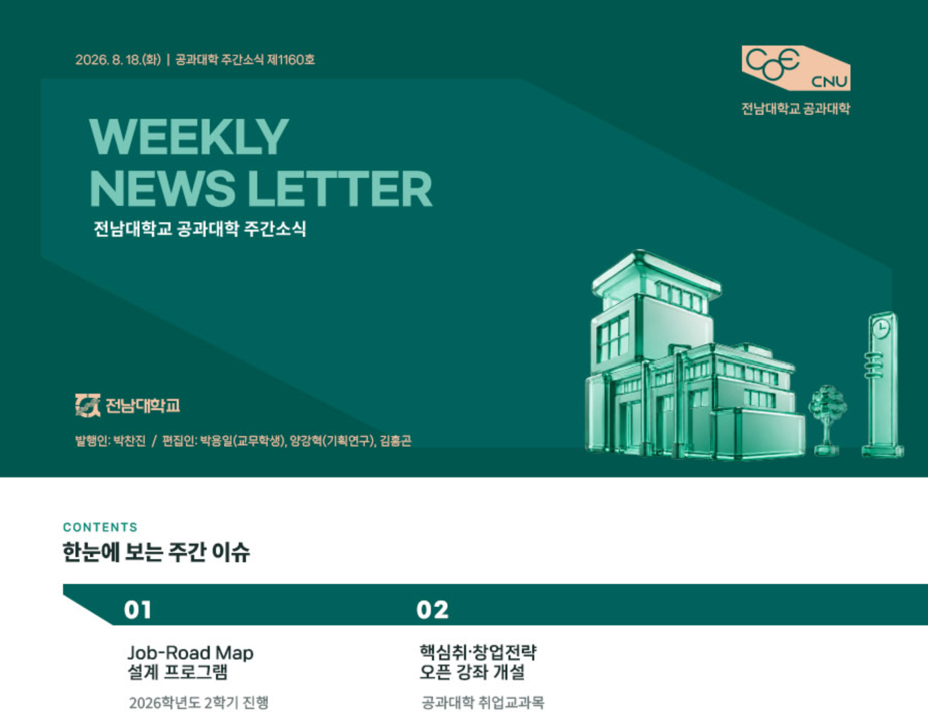 전남대학교 공과대학 주간소식 1160호(2026.8.18. 발행) 첨부 이미지