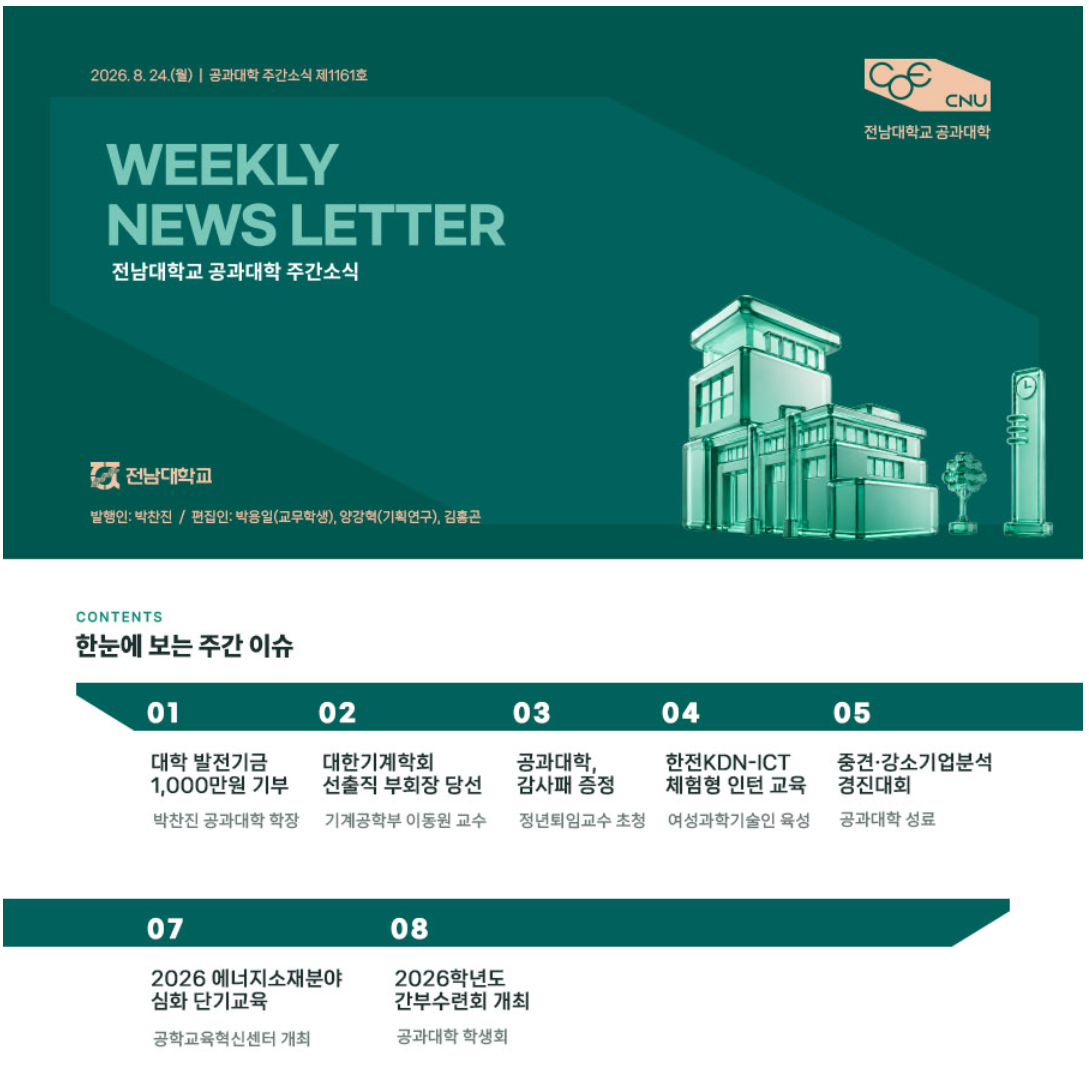전남대학교 공과대학 주간소식 1161호(2026.8.24. 발행) 첨부 이미지