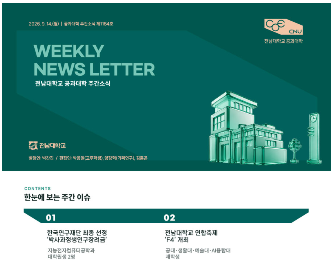 전남대학교 공과대학 주간소식 1164호(2026.9.14. 발행) 첨부 이미지