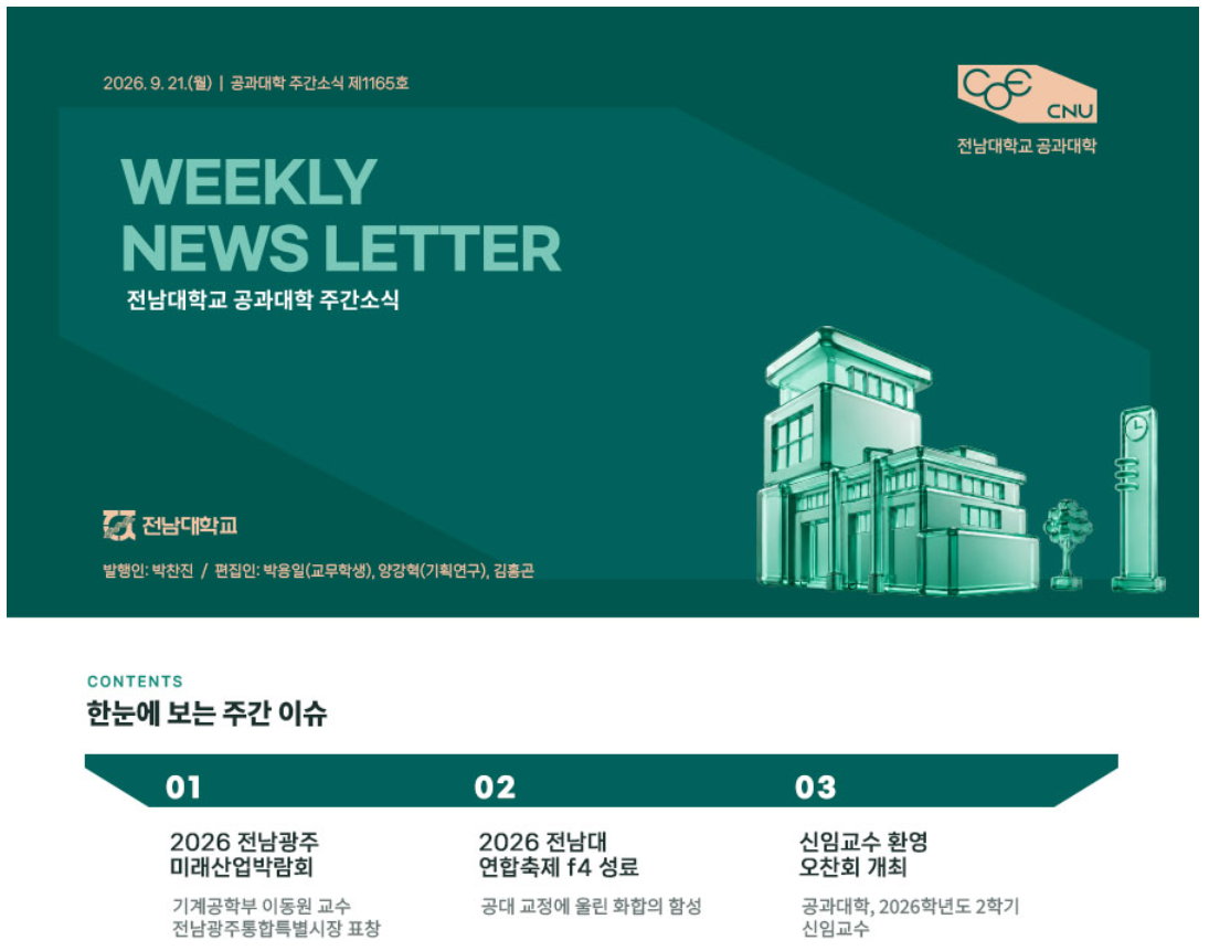 전남대학교 공과대학 주간소식 1165호(2026.9.28. 발행) 첨부 이미지