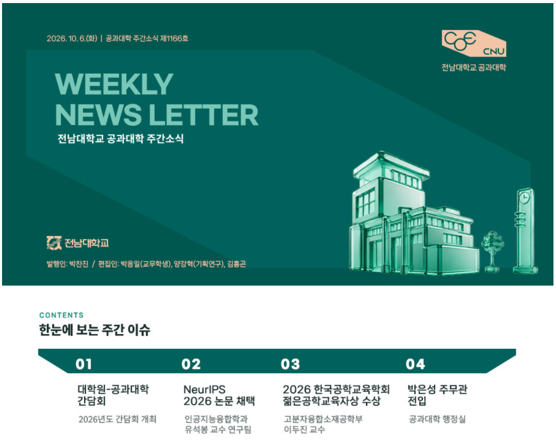 전남대학교 공과대학 주간소식 1166호(2026.10.06. 발행) 첨부 이미지