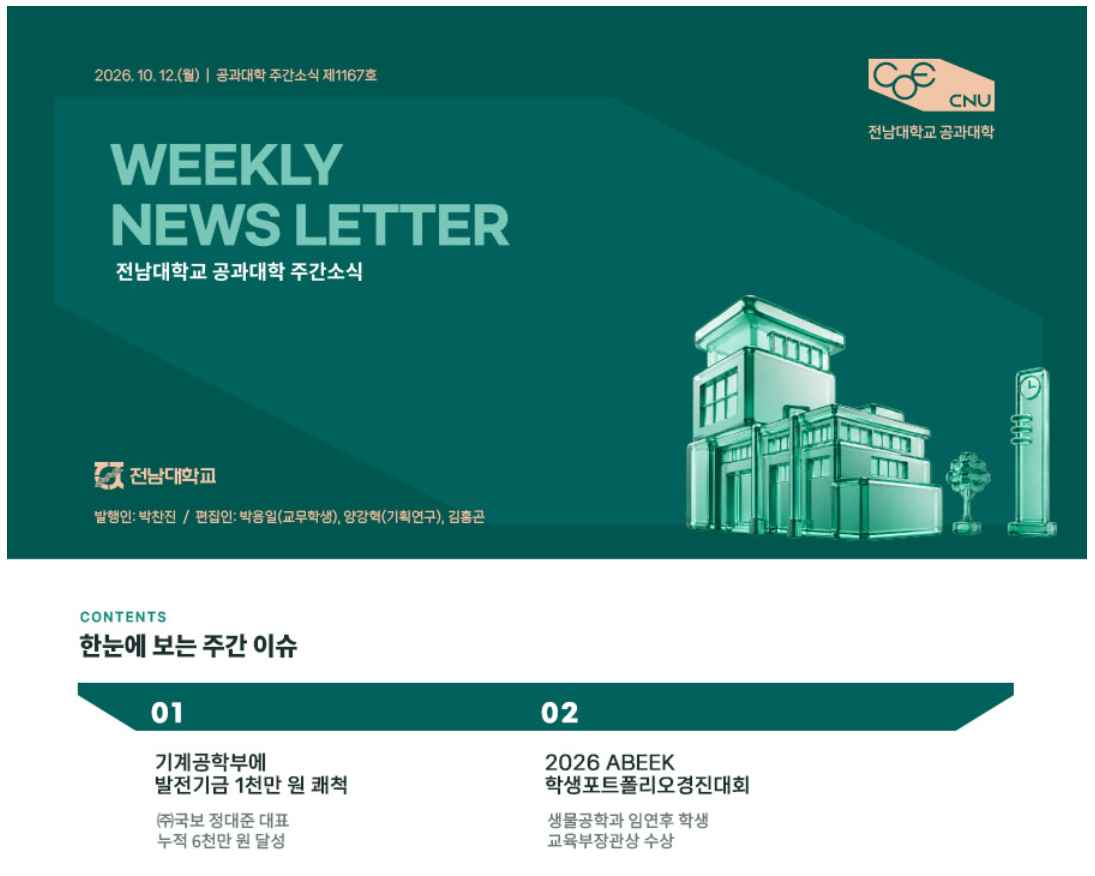 전남대학교 공과대학 주간소식 1167호(2026.10.12. 발행) 첨부 이미지