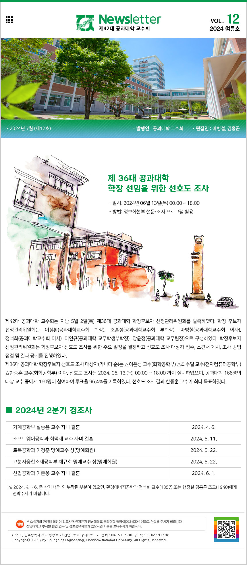 공과대학 교수회 소식지 제12호(2024년 여름호_2024.7.) 첨부 이미지