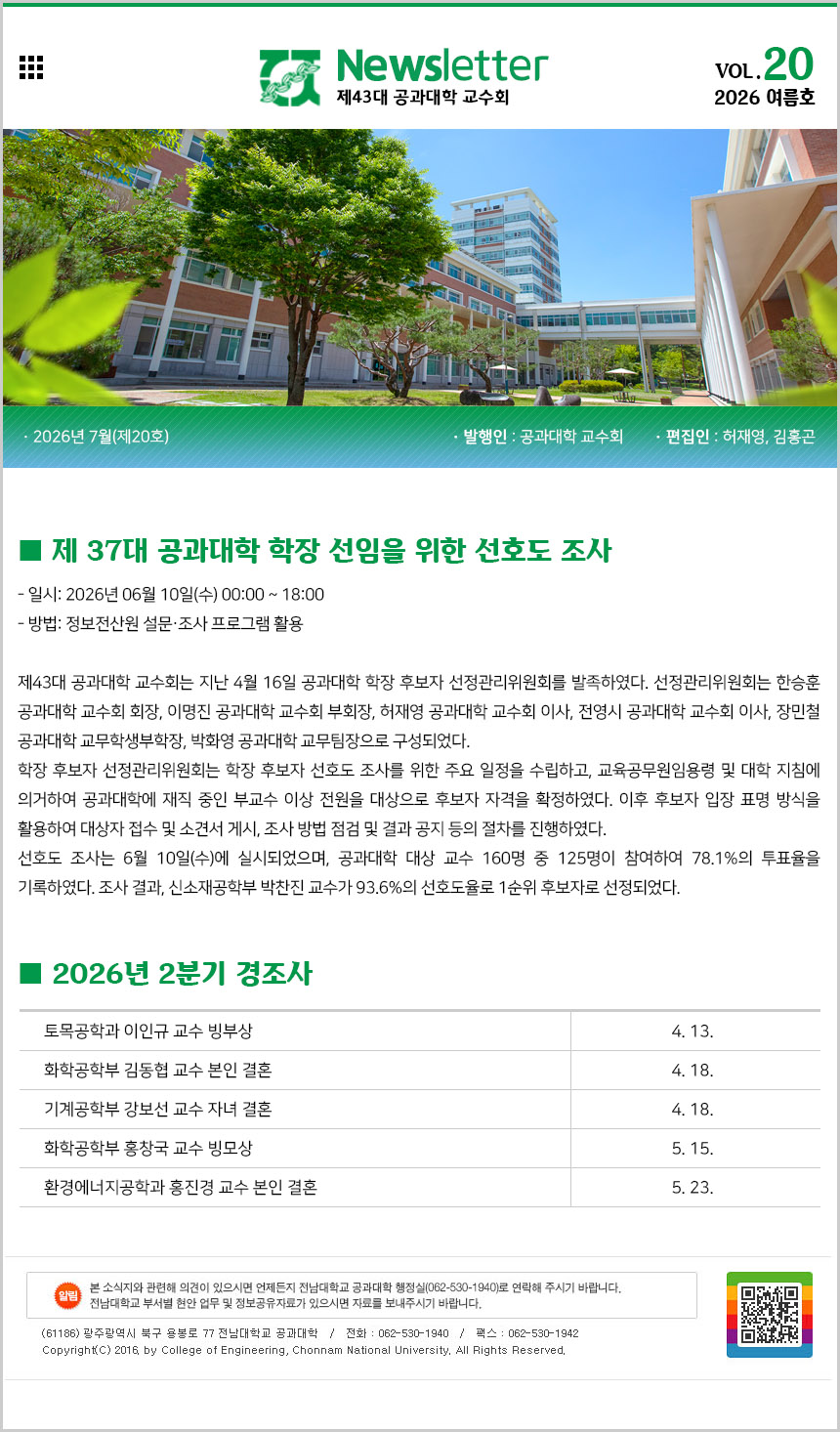 공과대학 교수회 소식지 제20호(2026년 여름호_2026.7.) 첨부 이미지