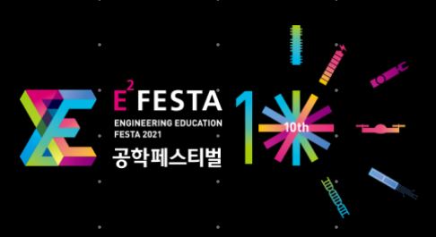 2021 공학페스티벌 공학프리미어 퀴즈쇼 참가자 모집(마감) 첨부 이미지