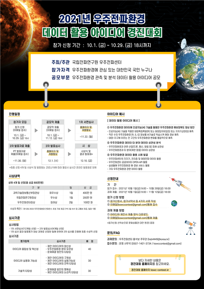 우주전파환경 데이터 활용 아이디어 경진대회(~10/29) 첨부 이미지